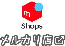 メルカリShops店でお買い物