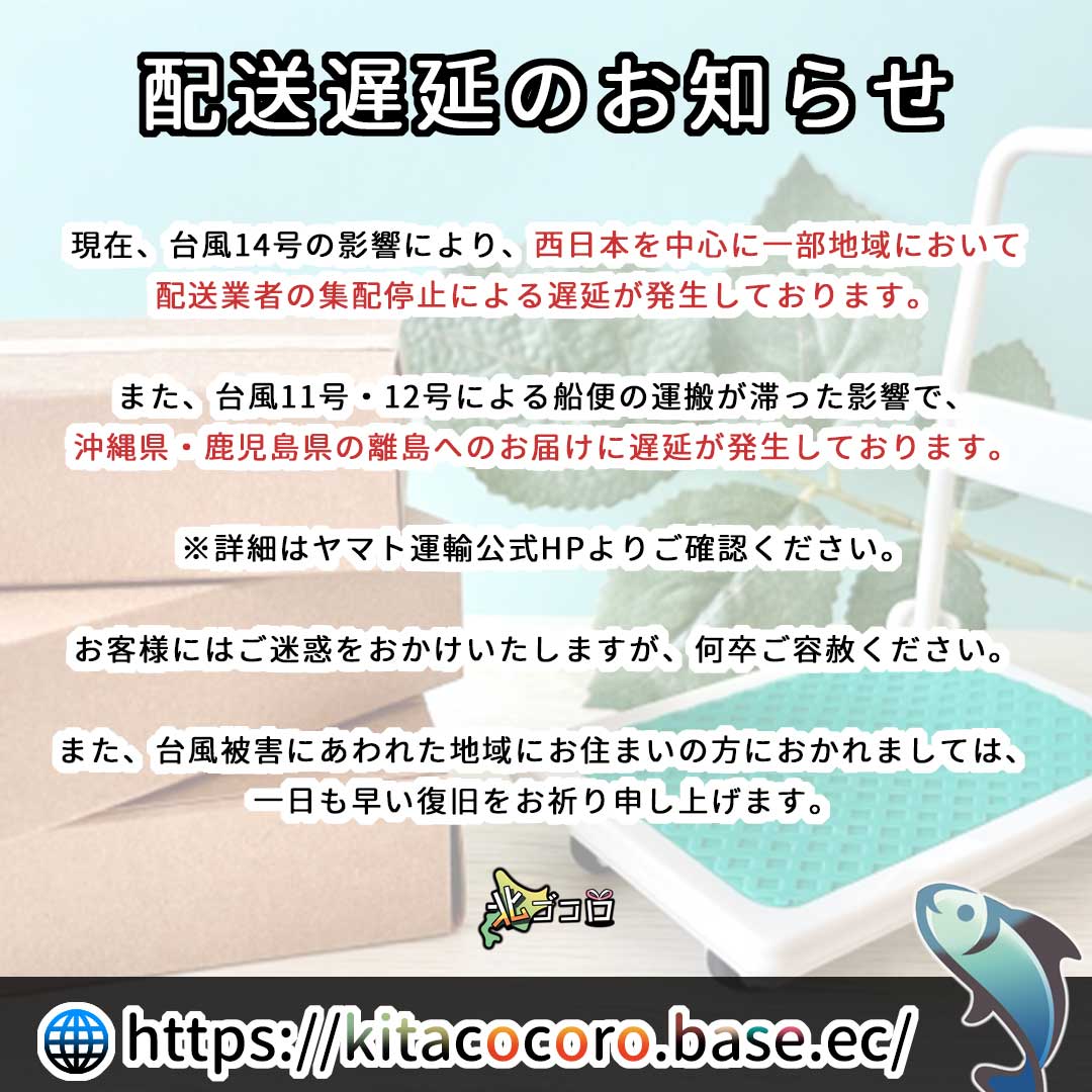 北ゴコロ ～旬彩海鮮～ 22/09/19配送遅延のお知らせ