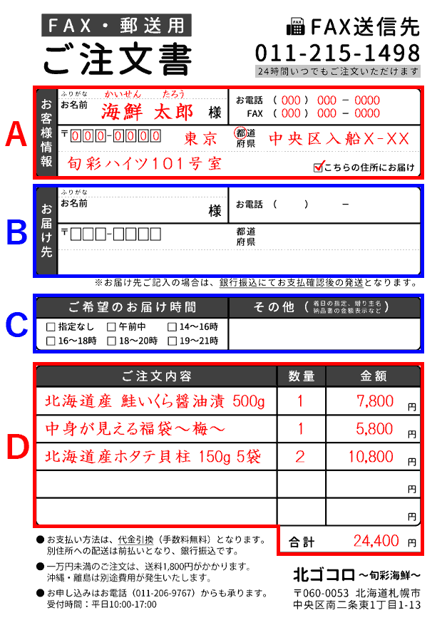 北ゴコロ ～旬彩海鮮～　FAX・郵送用ご注文書（記入例）