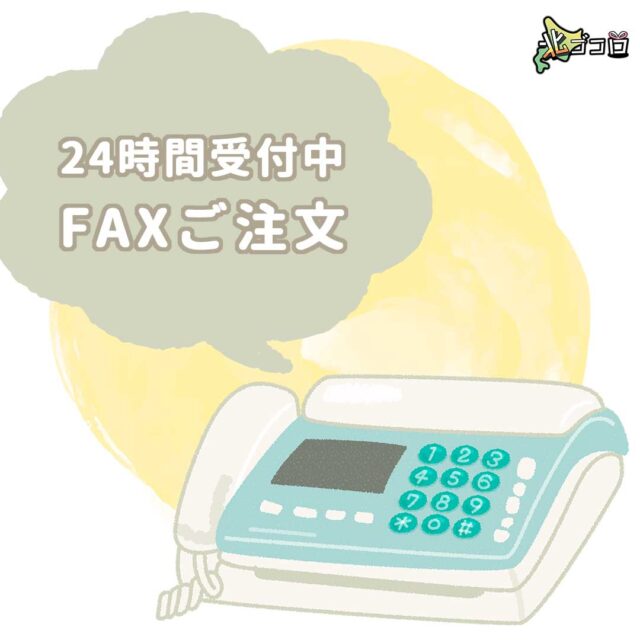 北ゴコロ ～旬彩海鮮～　FAXでのご注文方法